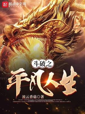 斗破之平行世界