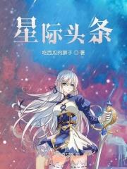 星际大头条乐文