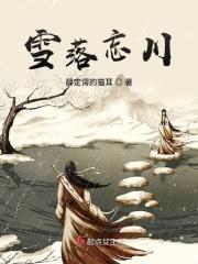 雪落成殇什么意思