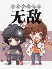 从斗罗到诸天万界