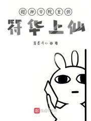 超神学院之符文