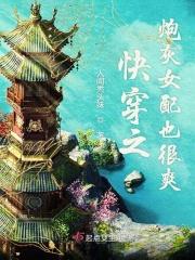快穿之炮灰女配不容易(快穿)