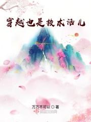 穿越也是一门技术活很不幸