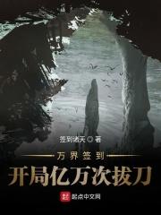 万界开局签到亿万次拔刀123