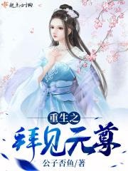 重生之拜见辅政王