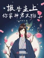 报告上仙你家夫人又跑了