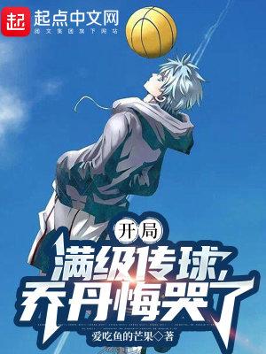开局满级传球乔丹悔哭了TXT