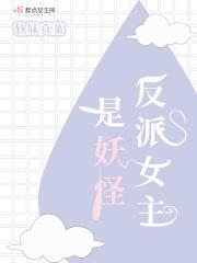 女主反派妖女古言