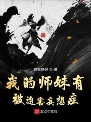 我的师妹明明超强却过分沙雕
