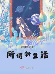 什么叫做新生活