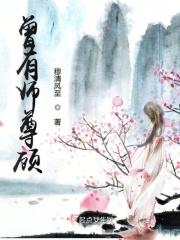 师尊有恙