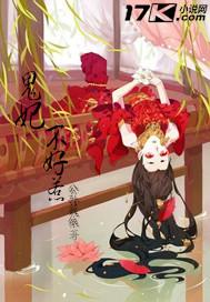 鬼妃太惹火邪王请矜持全文免费阅读
