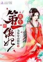 第一倾城傲妃全文免费阅读