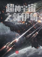 超神学院之宇宙之心