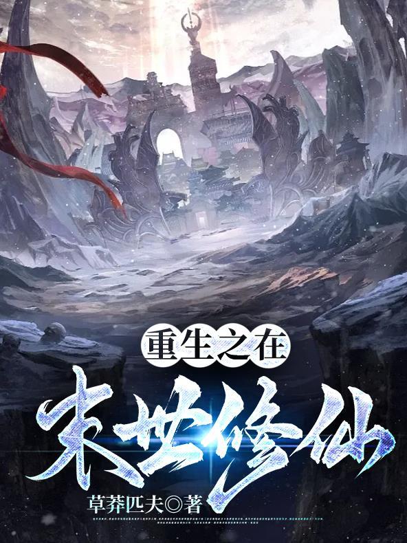 末世重生之修仙空间