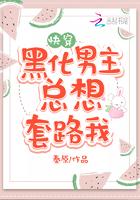 黑化男主总想套路我598