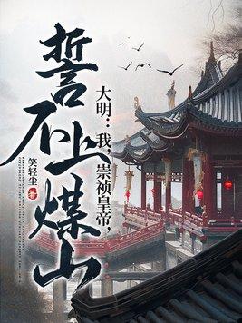 我是崇祯不上吊