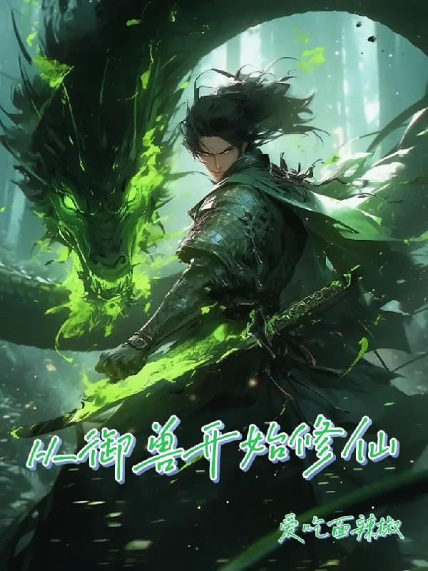 御兽修仙全文阅读