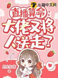 直播算命玄学大佬