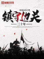 镇守边关三十年全文听书