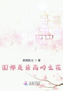 国师是朵黑心莲