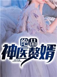 绝品神婿全文免费