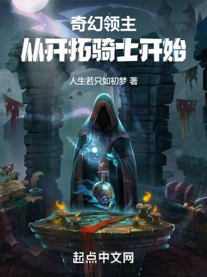奇幻领主从开拓骑士开始 第37章