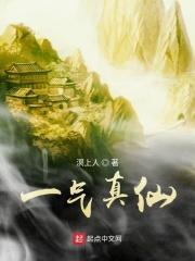 一气大仙是什么神