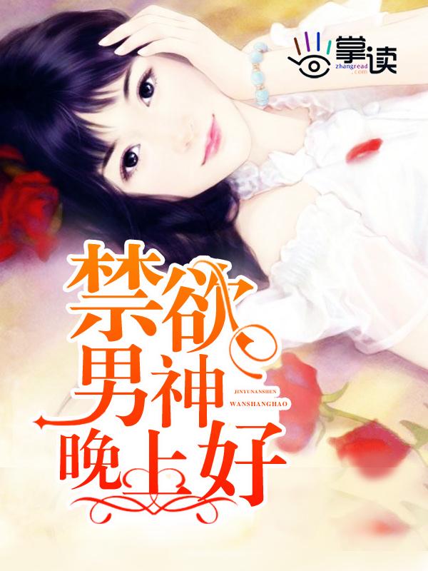禁欲男神很很宠完整版