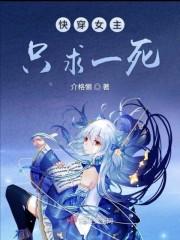 快穿 女主死