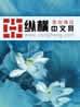 学花开松花落