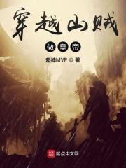 主角穿越做山贼的