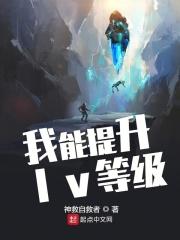 我能提升功法笔趣阁