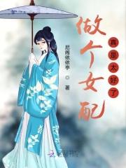 女配做个人吧