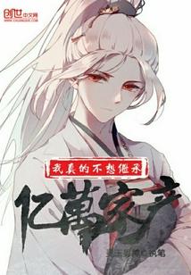娱乐之我真不想红