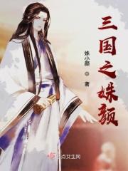 暴君妖妃全文阅读免费