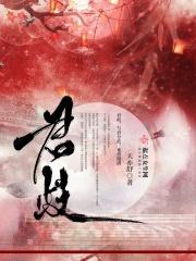 暴君别撩我全文阅读