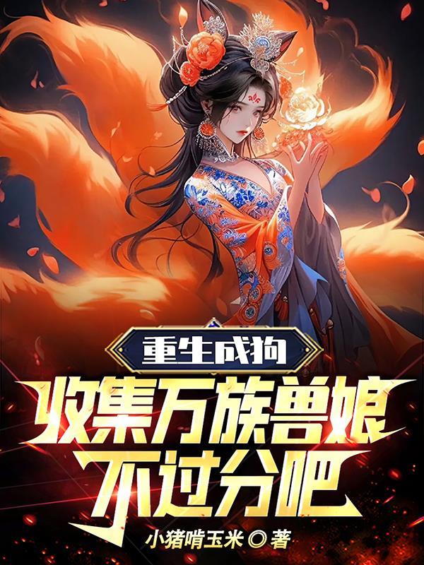 在爱情公寓的咸鱼日常最新章节
