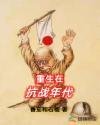 穿越红警之1926