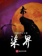 执笔问长生的
