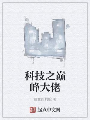 报告王爷王妃捅了天
