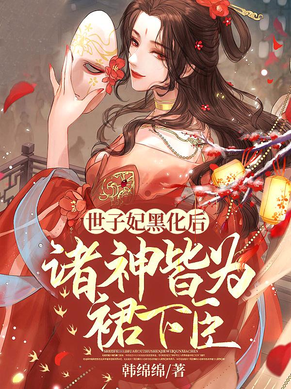 综影视后妃
