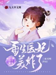 穿越李氏齐妃免费阅读