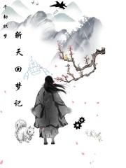 我在末世当红娘 韶十一