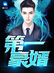 契约新婚冷总裁宠妻套路深