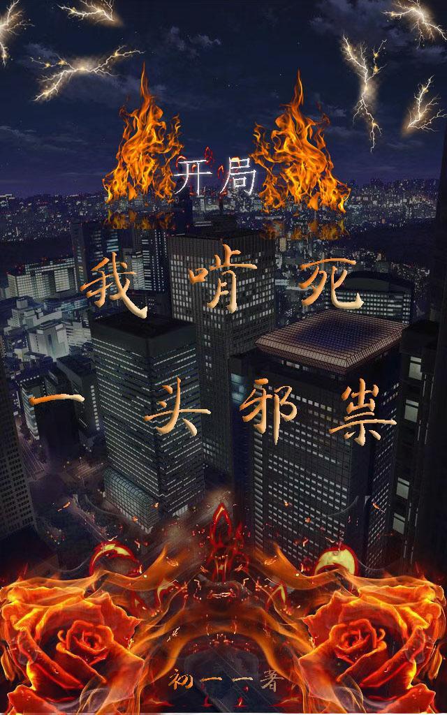 食人花番外集锦