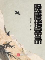 快穿我成了女主的绊脚石 第1249章