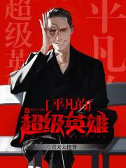 玄幻：我开局创建天机阁