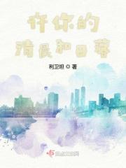 她恃崽而骄 夏唯恩