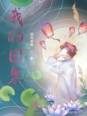 穿越农女小福妻免费阅读